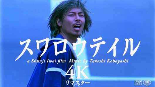 【岩井俊二『スワロウテイル』】Chara、三上博史、江口洋介、山口智子出演／映画『スワロウテイル 4Kリマスター』監督コメント