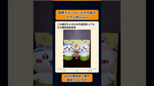 西野カナ＝ちいかわ作者のナガノ説ｗｗｗ #shorts #おもしろ #バズ