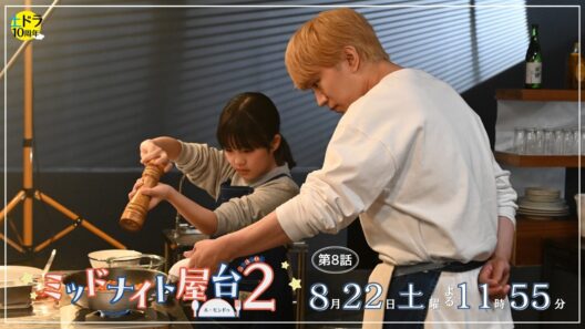 土ドラ『ミッドナイト屋台２～ル・モンドゥ～』第8話　8月22日（土）23時55分～放送