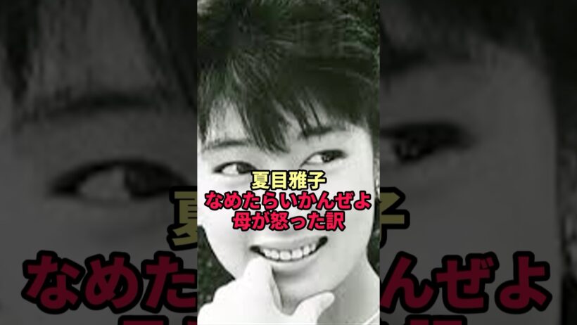 【夏目雅子】「なめたらいかんぜよ」…娘の映画を初めて見た母が激怒した理由