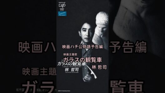 映画ハチ公物語予告編。主題歌。林哲司ガラスの観覧車#shorts