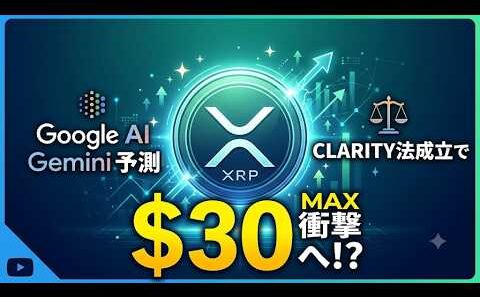 【ヤバい】XRPリップルが1枚4,500円に！？Google AI「Gemini」の価格予測が話題に