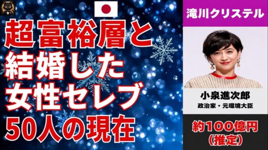 超富裕層の夫と結婚したセレブ50人｜杏・倉科カナ・米倉涼子らの結婚生活と現在