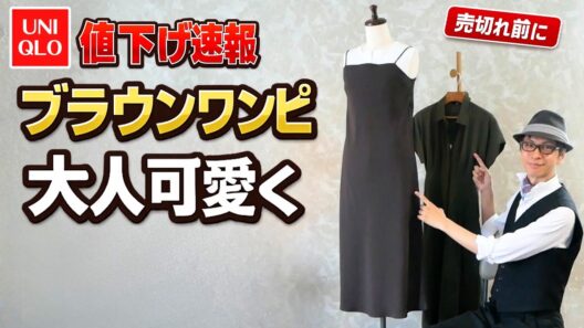 ユニクロ50代が着ると良くなるコーデの理由。丈117.5cmが答えでした「キャミソールワンピース」「シアサッカーワンピース」＋