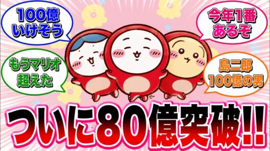 【ちいかわ】「興行収入80億突破！！」で盛り上がるみんなの反応集 #反応集 #ちいかわ反応集 #ちいかわ #最新映画 #