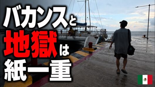 #87【メキシ旅行】カンクンの海底美術館へ！絶景ツアーのはずが拷問だった…