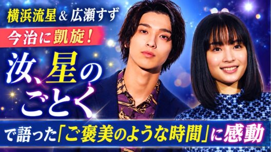 横浜流星＆広瀬すず、今治に凱旋！『汝、星のごとく』で語った「ご褒美のような時間」に感動#横浜流星 #広瀬すず #汝星のごとく