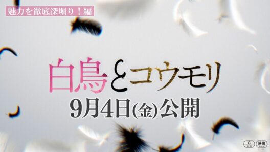 映画『白鳥とコウモリ』〈魅力を徹底深堀り！編〉【9月4日(Fri.) ROADSHOW】