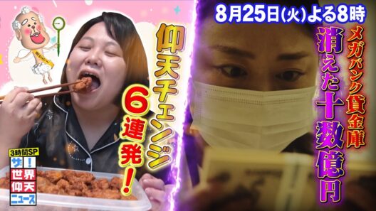 【公式】 ザ！世界仰天ニュース　100kg級男女が仰天チェンジ！＆超有名事件！３時間SP