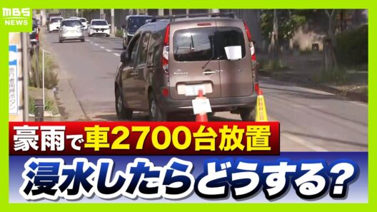 【千葉豪雨】“水没車両”続出…2700台もの車両がいまなお放置　保険での補償は？キーワードは「車両保険」　浸水したときの対処法は…床面が浸る水位が要注意【記者中継・専門家解説】(2026年8月18日)