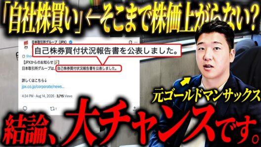 【個人投資家必見】2026年、日本株が大チャンス？｜自社株買いが長期で株価を上げる理由を解説します。