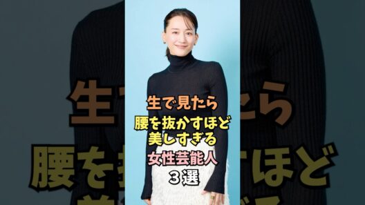 生で見たら腰を抜かす実物が美しすぎる女性芸能人3選 #綾瀬はるか #雑学 #shorts