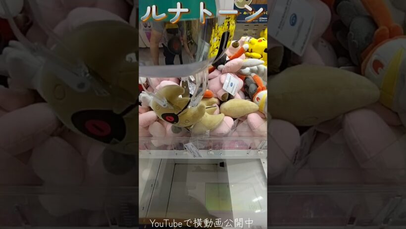 #クレーンゲーム #攻略 #ポケモン #ポケモン30周年 #ルナトーン