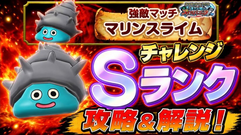 【DQSG】強敵マッチ マリンスライム チャレンジ Sランク 攻略＆解説！スマグロサマー2026 波打ち際のスイカパニック 夏イベント 【スマグロ】ドラゴンクエスト スマッシュグロウ