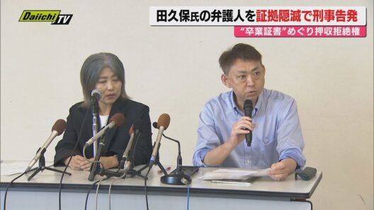 【新展開】“学歴詐称疑惑”田久保前伊東市長の代理人弁護士を市民グループが東京地検に｢証拠隠滅｣で刑事告発…弁護士会に懲戒請求(静岡)