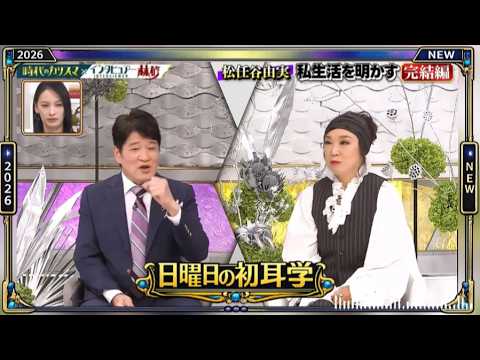 【日曜日の初耳学】💥【松任谷由実私生活を明かすNEW完結編】】芸能人の本音トークが面白すぎる！🤣