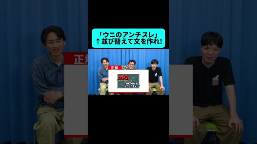 「ゴツゴツのアハン」みたいな文章を作るクイズが楽しすぎた #shorts