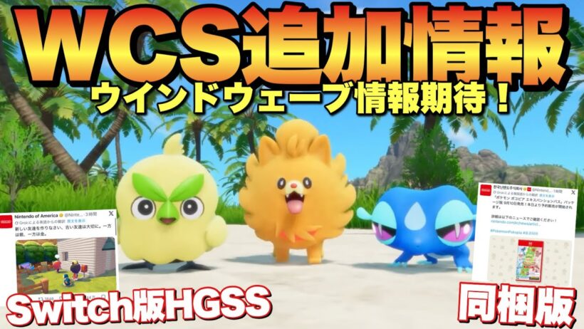 ポケモン最新情報続々！HGSSの匂わせが至る所に… … ……