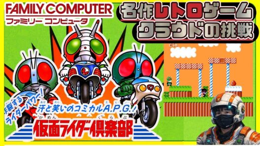 ４　昭和平成ヒーローでありながら、子供たちに大きな衝撃とトラウマを与えた高難易度鬼畜アクションゲーム【仮面ライダー倶楽部 激突ショッカーランド】クラウドの挑戦