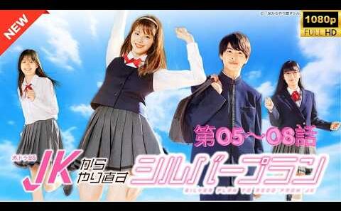 💖🇯🇵⏰【JKからやり直すシルバープラン】第05～08話 【もし高校生から人生をやり直せたら？話題のタイムリープドラマ！】