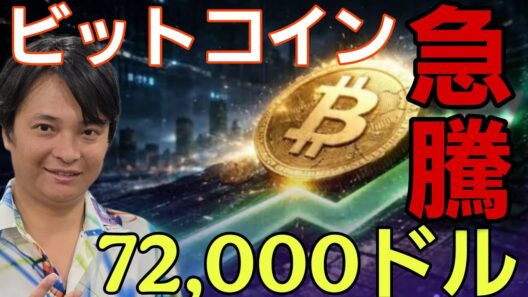 【仮想通貨急騰】BTC72,000ドル(1140万円)突破！どこまで伸びる？米国がビットコイン購入!?