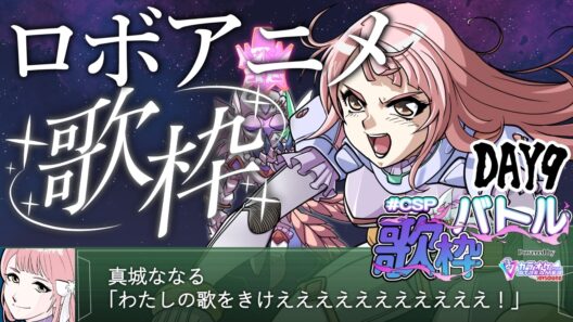 〖 #歌枠 〗ガンダムじゃないロボットアニメの曲を歌い尽くす！！〖 #真城ななる #CSP歌枠バトル 9日目 #Vtuber 〗