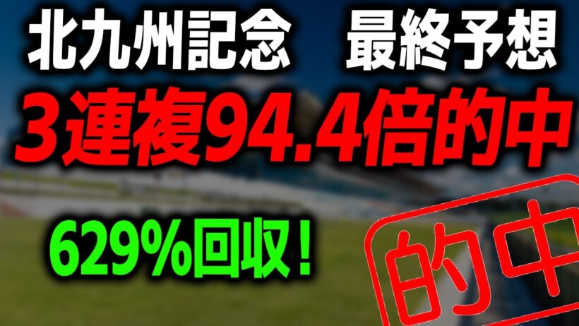 3連複94.4倍的中【北九州記念 2026 最終予想】雨でも頑張ってくれる本命馬と買い目を徹底解説します！