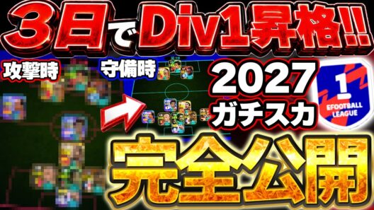 【ガチスカ公開】新環境3日で上位0.2%のDiv1到達！使用したガチスカを徹底紹介します！新環境で勝つためには●●に気をつけろ！！！【eFootball/イーフト2026アプリ】
