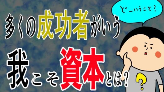 多くの成功者がいう『我こそ資本』その意味とは？！〜新しい価値〜/ 100日マラソン続〜1958日〜