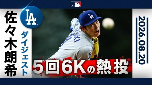 佐々木朗希 クアーズフィールドで5回6K力投👍｜投球ハイライト(8/20 vsロッキーズ)