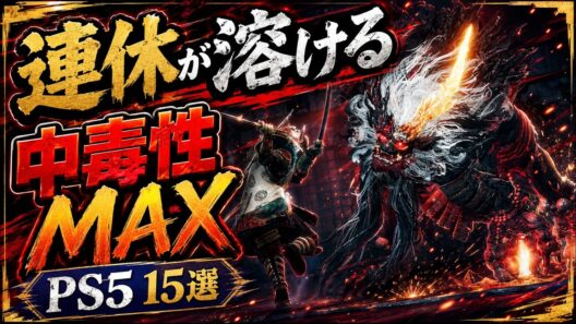 【時間が溶ける】連休にドハマりできるPS5ゲーム15選 【おすすめゲーム紹介】