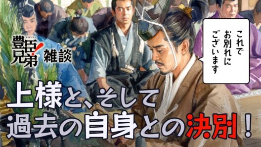 『豊臣兄弟！』第31回「これで、お別れにございます」雑談 [大河ドラマ/解説]
