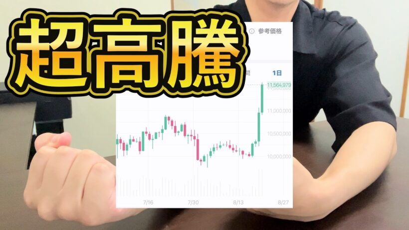 【超高騰】全財産746万円を仮想通貨ビットコインにぶち込んだ営業39歳サラリーマンの僥倖【2026年8月21日】 #bitcoin #全財産 #高騰