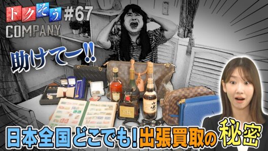 【出演：柏木由紀】 『トクそうCOMPANY』 ▼日本全国どこでも！出張買取の秘密をトクそうせよ！