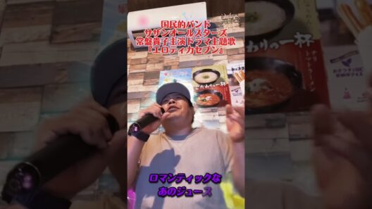 国民的バンド、サザンオールスターズの常盤貴子主演ドラマ主題歌『エロティカセブン』を歌ってみた。 #カラオケ #歌ってみた #サザンオールスターズ #桑田佳祐 #ドラマ主題歌