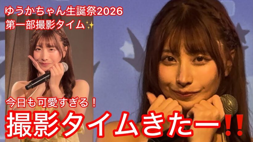 ゆうかちゃん生誕祭2026⭐️第一部の撮影タイムきたー‼️今日も可愛すぎる！