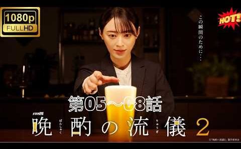 【ドラマ】🍻🍳 晩酌の流儀２『第05～08話』 栗山千明主演！最高の一杯のために生きる大人気グルメドラマ第2弾🔥🍺✨