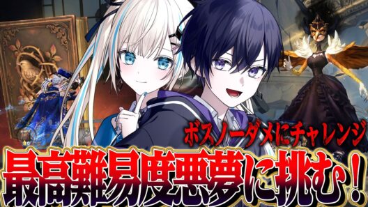 【第五人格】最高難易度“悪夢”に2人で挑戦するぞ！ボスノーダメクリアチャレンジ！【唯のん】