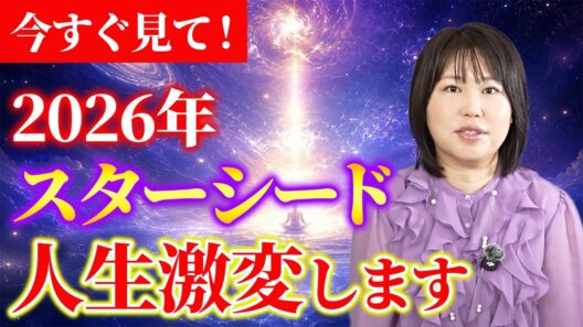 【見逃し厳禁】大転換期に突入！宇宙の魂を持ったスターシード、これからの人生が爆速で好転していきます