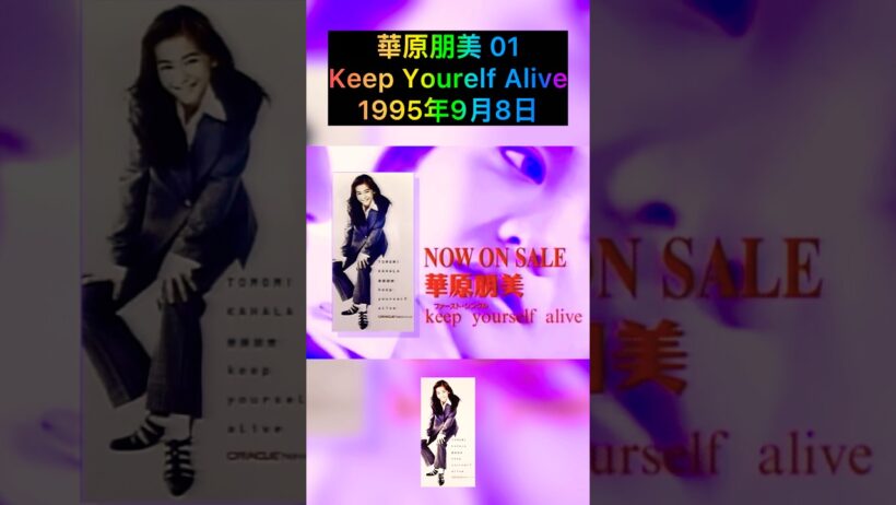 💜華原朋美💜Keep Yourself Alive💜 #華原朋美 #小室哲哉  #jpopidol #平成アイドル #平成jpop #平成歌謡 #jpop #日本歌曲 #日本偶像 #広告