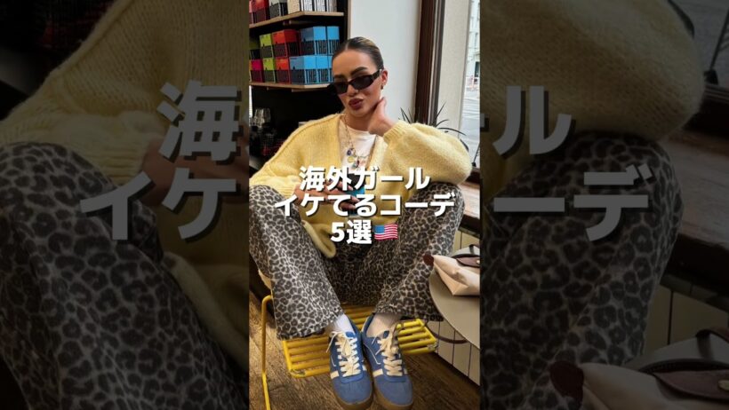 海外ガールイケてるコーデ5選🇺🇸 #ファッション #高身長コーデ #海外ガール #fashion #streetstyle #海外ファッション