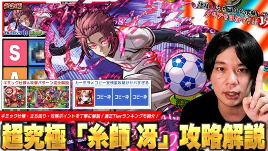 【モンスト】追加超究極らしい高難易度クエスト！ギミック仕様・敵の攻撃パターンを理解してクリアを目指そう！友情ゲー裏攻略も！？『糸師 冴』攻略解説＆適正Tierランキング！【ブルーロックコラボ】【しろ】