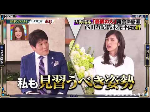 【日曜日の初耳学】💥【天海祐希「最愛の人」再会に感涙内田有紀 鈴木亮平との絆】芸能人の本音トークが面白すぎる！🤣