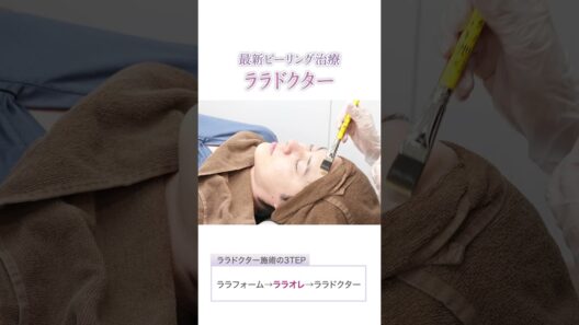 【最新美肌ピーリング治療】敏感肌・乾燥肌にもおすすめのララドクターとは？