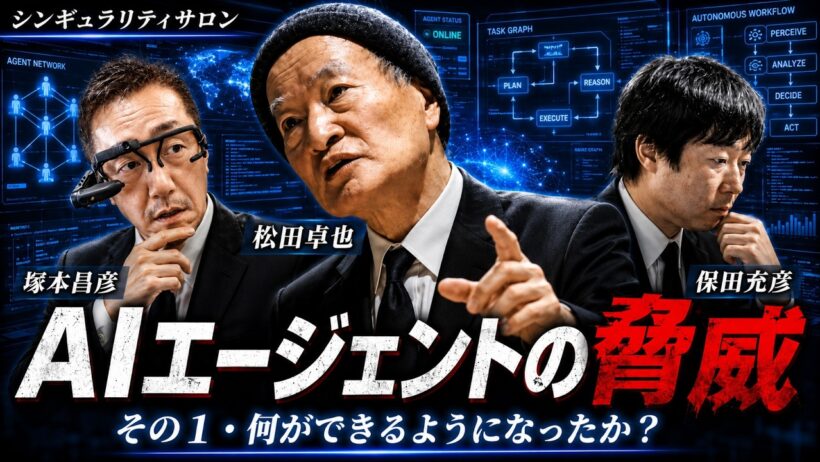 松田語録：AIエージェントの脅威（その１）〜何ができるようになったか？