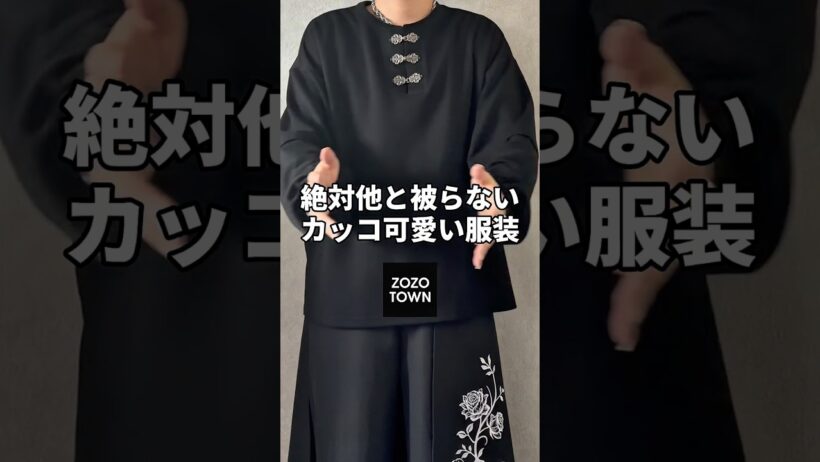 【絶対他と被らないカッコ可愛い服装】 #zozotown #ファッション #y2k#秋服 #モード