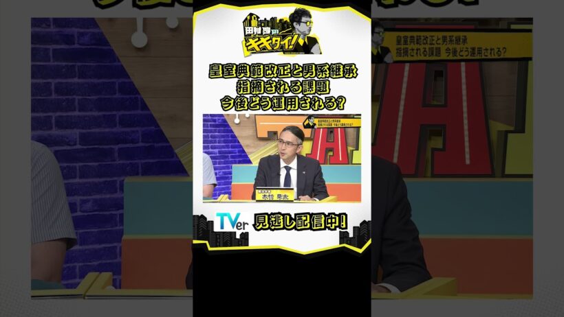 皇室典範改正と男系継承 指摘される課題 今後どう運用される？⑩（田村淳のキキタイ！／2026年8月15日放送） #shorts