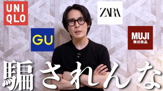 【騙されんな】ファッションインフルエンサーを盲信してる奴は全員アホです。