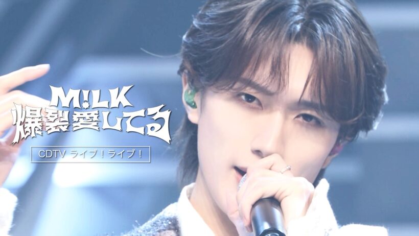 【期間限定公開】M!LK – 爆裂愛してる (from CDTVライブ！ライブ！)