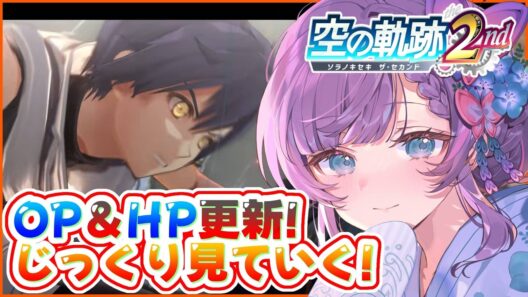 【軌跡最新情報】電撃オンライン様同時視聴＆OPにTVCMにキャラクター紹介をじっくり見ていくよ！※シリーズネタバレ有【紫ノ愛ヨミ/Vtuber】